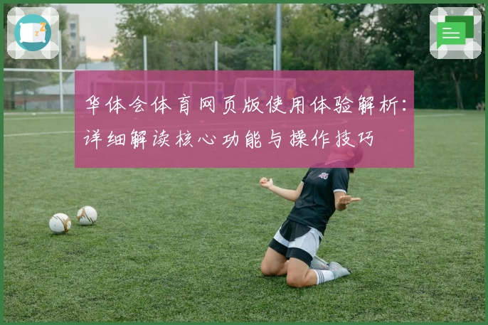 华体会体育网页版使用体验解析：详细解读核心功能与操作技巧